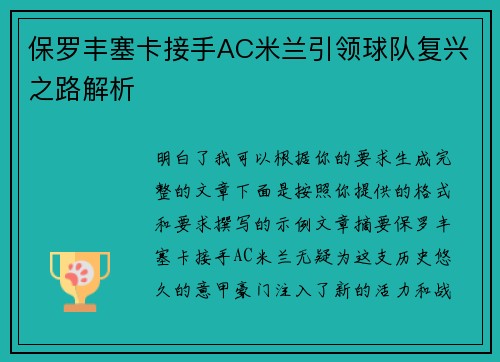 保罗丰塞卡接手AC米兰引领球队复兴之路解析