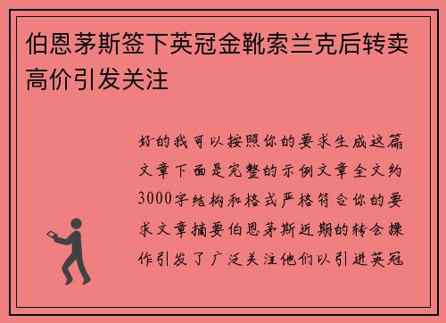 伯恩茅斯签下英冠金靴索兰克后转卖高价引发关注