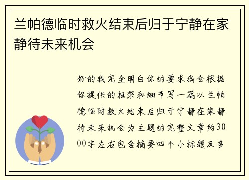 兰帕德临时救火结束后归于宁静在家静待未来机会