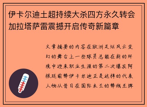 伊卡尔迪土超持续大杀四方永久转会加拉塔萨雷震撼开启传奇新篇章