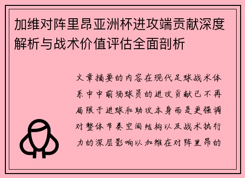 加维对阵里昂亚洲杯进攻端贡献深度解析与战术价值评估全面剖析 加维对阵里昂亚洲杯进攻端贡献深度解析与战术价值评估全面剖析