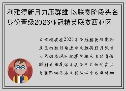 利雅得新月力压群雄 以联赛阶段头名身份晋级2026亚冠精英联赛西亚区 利雅得新月力压群雄 以联赛阶段头名身份晋级2026亚冠精英联赛西亚区
