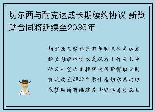 切尔西与耐克达成长期续约协议 新赞助合同将延续至2035年 切尔西与耐克达成长期续约协议 新赞助合同将延续至2035年