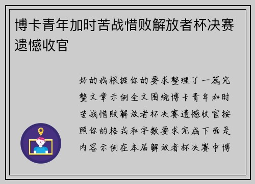 博卡青年加时苦战惜败解放者杯决赛遗憾收官