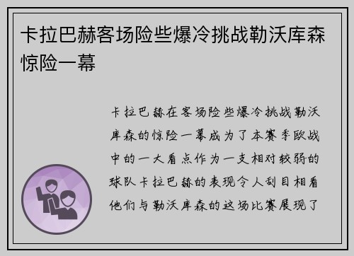卡拉巴赫客场险些爆冷挑战勒沃库森惊险一幕