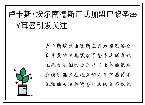 卢卡斯·埃尔南德斯正式加盟巴黎圣日耳曼引发关注 卢卡斯·埃尔南德斯正式加盟巴黎圣日耳曼引发关注