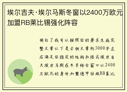 埃尔吉夫·埃尔马斯冬窗以2400万欧元加盟RB莱比锡强化阵容 埃尔吉夫·埃尔马斯冬窗以2400万欧元加盟RB莱比锡强化阵容