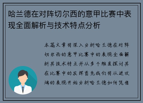 哈兰德在对阵切尔西的意甲比赛中表现全面解析与技术特点分析 哈兰德在对阵切尔西的意甲比赛中表现全面解析与技术特点分析