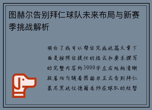图赫尔告别拜仁球队未来布局与新赛季挑战解析 图赫尔告别拜仁球队未来布局与新赛季挑战解析