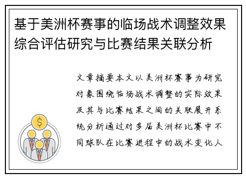 基于美洲杯赛事的临场战术调整效果综合评估研究与比赛结果关联分析