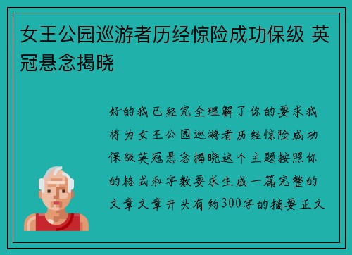 女王公园巡游者历经惊险成功保级 英冠悬念揭晓 女王公园巡游者历经惊险成功保级 英冠悬念揭晓