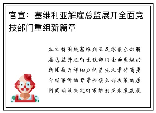 官宣:塞维利亚解雇总监展开全面竞技部门重组新篇章 官宣:塞维利亚解雇总监展开全面竞技部门重组新篇章