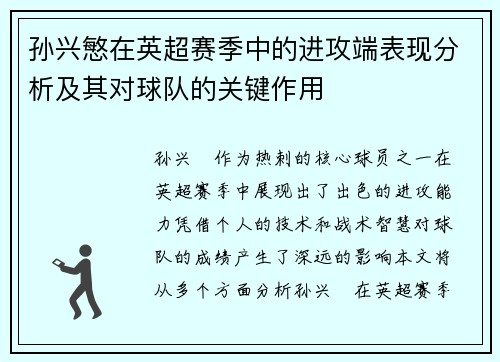 孙兴慜在英超赛季中的进攻端表现分析及其对球队的关键作用