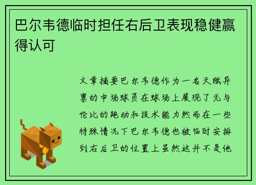巴尔韦德临时担任右后卫表现稳健赢得认可