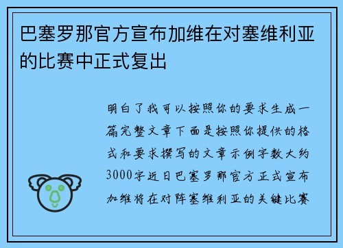 巴塞罗那官方宣布加维在对塞维利亚的比赛中正式复出