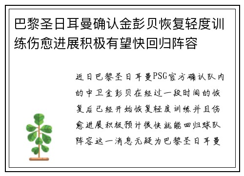 巴黎圣日耳曼确认金彭贝恢复轻度训练伤愈进展积极有望快回归阵容 巴黎圣日耳曼确认金彭贝恢复轻度训练伤愈进展积极有望快回归阵容