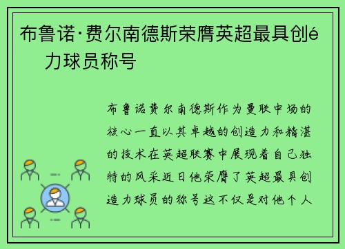 布鲁诺·费尔南德斯荣膺英超最具创造力球员称号
