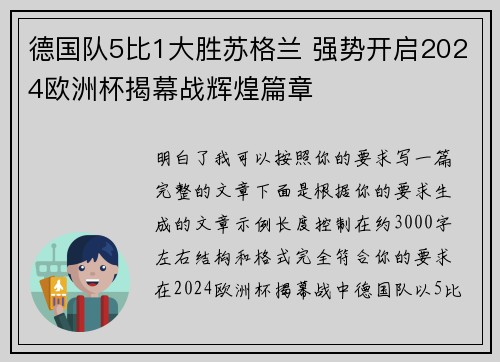 德国队5比1大胜苏格兰 强势开启2024欧洲杯揭幕战辉煌篇章 德国队5比1大胜苏格兰 强势开启2024欧洲杯揭幕战辉煌篇章
