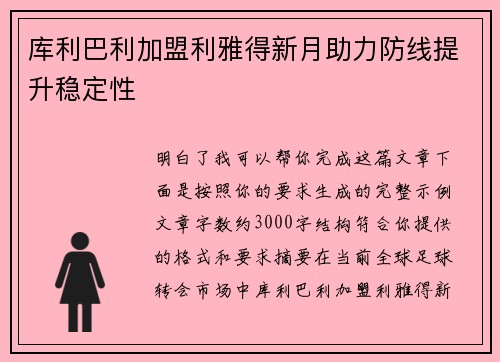 库利巴利加盟利雅得新月助力防线提升稳定性 库利巴利加盟利雅得新月助力防线提升稳定性