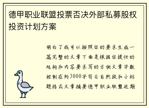 德甲职业联盟投票否决外部私募股权投资计划方案 德甲职业联盟投票否决外部私募股权投资计划方案