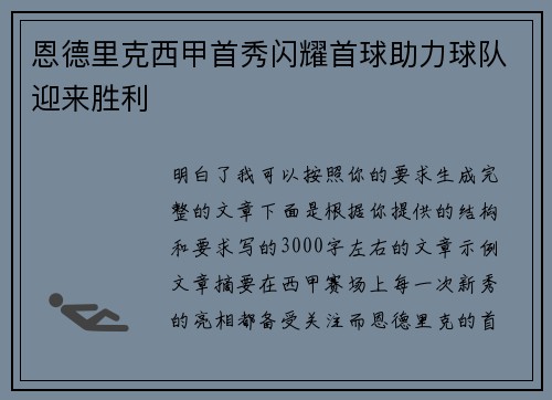 恩德里克西甲首秀闪耀首球助力球队迎来胜利 恩德里克西甲首秀闪耀首球助力球队迎来胜利