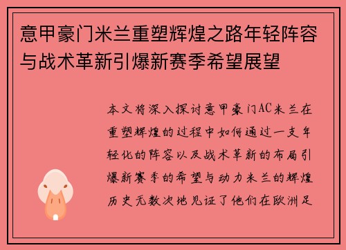 意甲豪门米兰重塑辉煌之路年轻阵容与战术革新引爆新赛季希望展望 意甲豪门米兰重塑辉煌之路年轻阵容与战术革新引爆新赛季希望展望