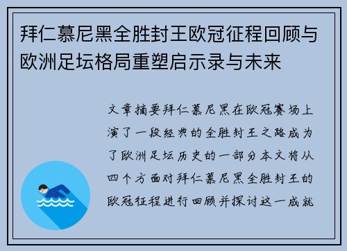 拜仁慕尼黑全胜封王欧冠征程回顾与欧洲足坛格局重塑启示录与未来 拜仁慕尼黑全胜封王欧冠征程回顾与欧洲足坛格局重塑启示录与未来