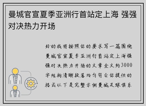 曼城官宣夏季亚洲行首站定上海 强强对决热力开场 曼城官宣夏季亚洲行首站定上海 强强对决热力开场