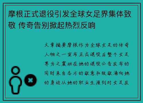 摩根正式退役引发全球女足界集体致敬 传奇告别掀起热烈反响