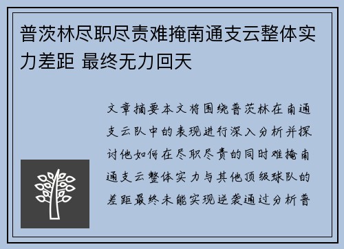 普茨林尽职尽责难掩南通支云整体实力差距 最终无力回天 普茨林尽职尽责难掩南通支云整体实力差距 最终无力回天