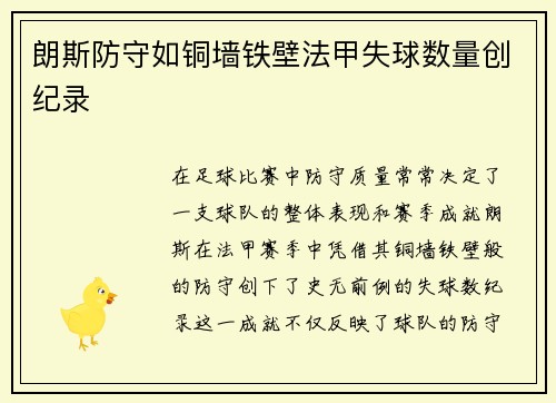 朗斯防守如铜墙铁壁法甲失球数量创纪录