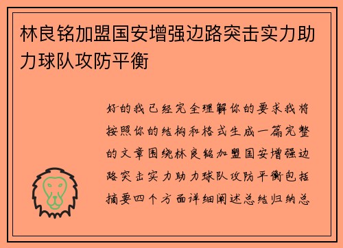 林良铭加盟国安增强边路突击实力助力球队攻防平衡