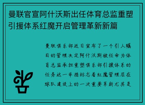 曼联官宣阿什沃斯出任体育总监重塑引援体系红魔开启管理革新新篇
