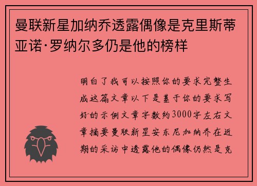 曼联新星加纳乔透露偶像是克里斯蒂亚诺·罗纳尔多仍是他的榜样