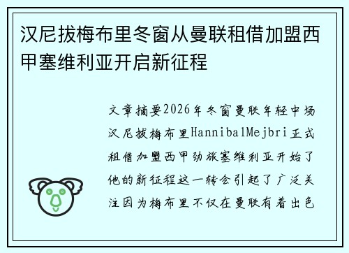 汉尼拔梅布里冬窗从曼联租借加盟西甲塞维利亚开启新征程