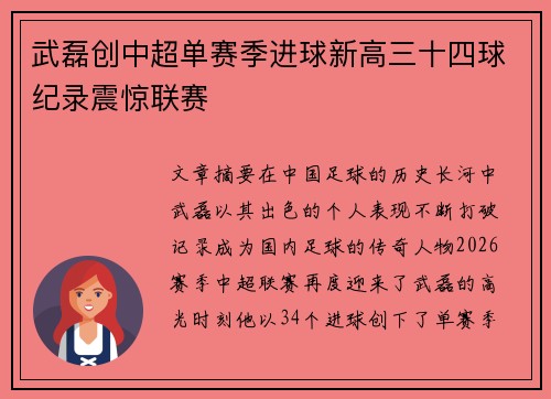 武磊创中超单赛季进球新高三十四球纪录震惊联赛