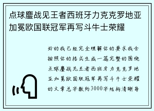 点球鏖战见王者西班牙力克克罗地亚加冕欧国联冠军再写斗牛士荣耀 点球鏖战见王者西班牙力克克罗地亚加冕欧国联冠军再写斗牛士荣耀