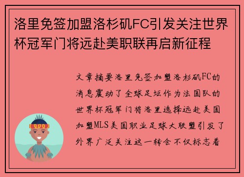 洛里免签加盟洛杉矶FC引发关注世界杯冠军门将远赴美职联再启新征程 洛里免签加盟洛杉矶FC引发关注世界杯冠军门将远赴美职联再启新征程