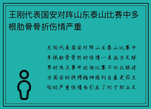 王刚代表国安对阵山东泰山比赛中多根肋骨骨折伤情严重