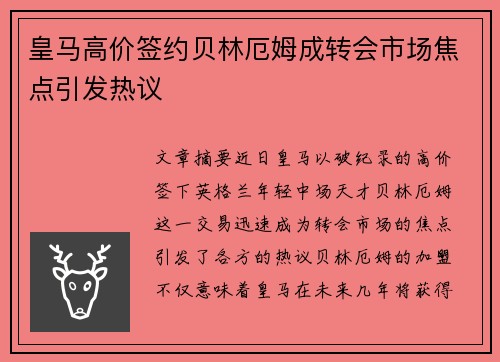 皇马高价签约贝林厄姆成转会市场焦点引发热议 皇马高价签约贝林厄姆成转会市场焦点引发热议