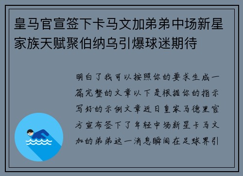皇马官宣签下卡马文加弟弟中场新星家族天赋聚伯纳乌引爆球迷期待