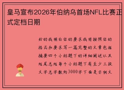 皇马宣布2026年伯纳乌首场NFL比赛正式定档日期