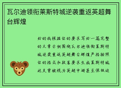 瓦尔迪领衔莱斯特城逆袭重返英超舞台辉煌