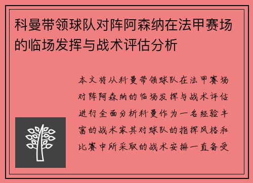 科曼带领球队对阵阿森纳在法甲赛场的临场发挥与战术评估分析 科曼带领球队对阵阿森纳在法甲赛场的临场发挥与战术评估分析