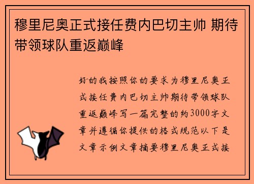 穆里尼奥正式接任费内巴切主帅 期待带领球队重返巅峰 穆里尼奥正式接任费内巴切主帅 期待带领球队重返巅峰