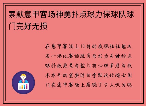 索默意甲客场神勇扑点球力保球队球门完好无损 索默意甲客场神勇扑点球力保球队球门完好无损