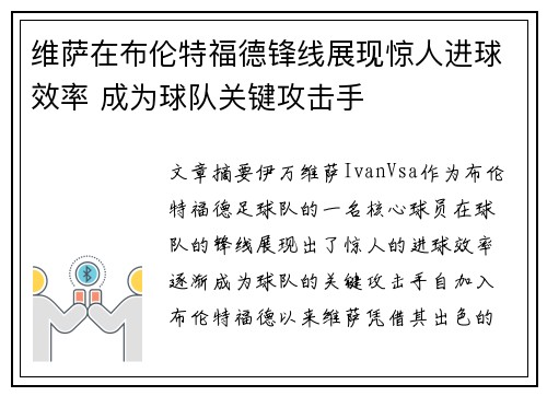 维萨在布伦特福德锋线展现惊人进球效率 成为球队关键攻击手 维萨在布伦特福德锋线展现惊人进球效率 成为球队关键攻击手