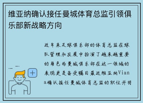 维亚纳确认接任曼城体育总监引领俱乐部新战略方向 维亚纳确认接任曼城体育总监引领俱乐部新战略方向