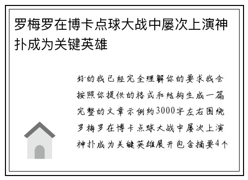 罗梅罗在博卡点球大战中屡次上演神扑成为关键英雄