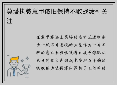 莫塔执教意甲依旧保持不败战绩引关注 莫塔执教意甲依旧保持不败战绩引关注